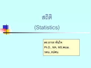 สถิติ ( Statistics )