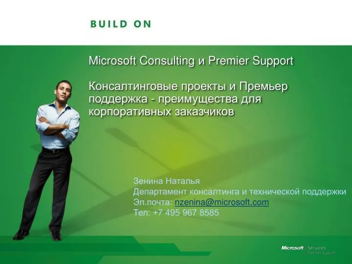 microsoft consulting premier support