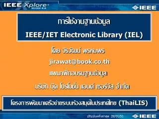 การใช้งานฐานข้อมูล IEEE/IE T Electronic Library (IE L )
