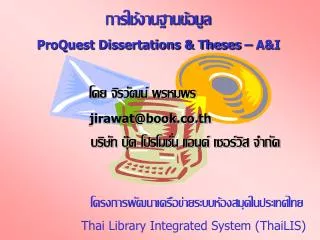 โครงการพัฒนาเครือข่ายระบบห้องสมุดในประเทศไทย