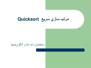 مرتب سازي سريع Quicksort