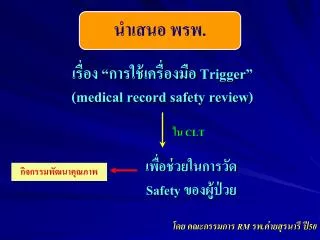 trigger medical record safety review