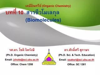 เคมีอินทรีย์ (Organic Chemistry) บทที่ 10 สารชีวโมเลกุล 		( Biomolecules )