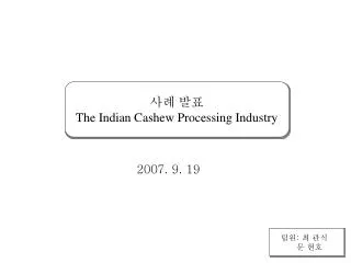 사례 발표 The Indian Cashew Processing Industry