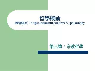 https ceiba ntu edu tw 972 philosophy