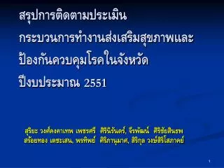 สรุปการติดตามประเมิน กระบวนการทำงานส่งเสริมสุขภาพและป้องกันควบคุมโรคในจังหวัด ปีงบประมาณ 2551