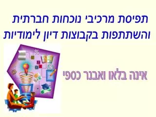 תפיסת מרכיבי נוכחות חברתית והשתתפות בקבוצות דיון לימודיות