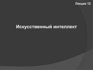 Искусственный интеллект