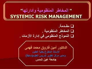 &quot; المخاطر المنظومية وأدارتها &quot; SYSTEMIC RISK MANAGEMENT
