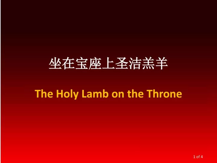 the holy lamb on the throne