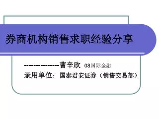 券商机构销售求职经验分享