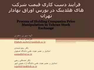 فرآیند دست کاری قیمت شرکت های هلدینگ در بورس اوراق بهادار تهران