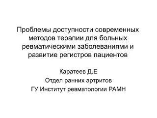 Проблемы доступности современных методов терапии для больных ревматическими заболеваниями и развитие регистров пациентов