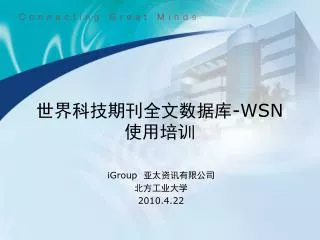 世界科技期刊全文数据库 -WSN 使用培训