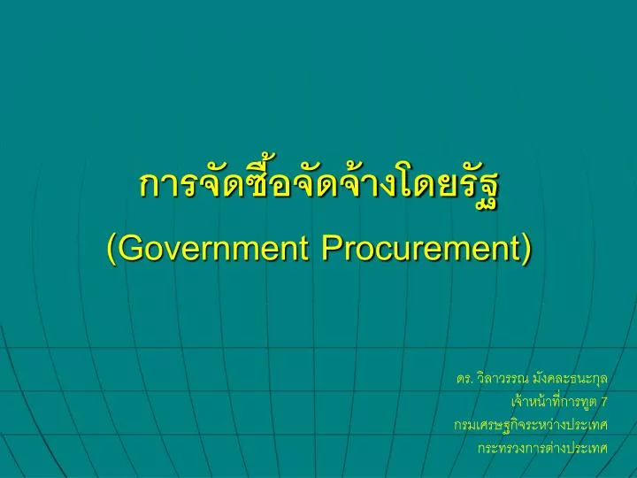 government procurement