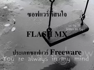 ซอฟแวร์ที่สนใจ FLASH MX ประเภทซอฟแวร์ Freeware