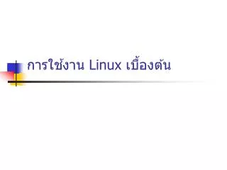 การใช้งาน Linux เบื้องต้น