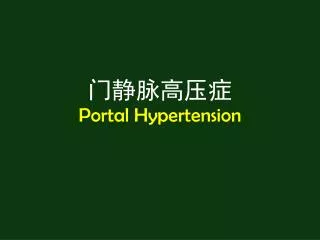 ?????? Portal Hypertension