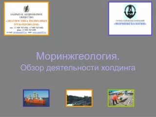 Моринжгеология. Обзор деятельности холдинга