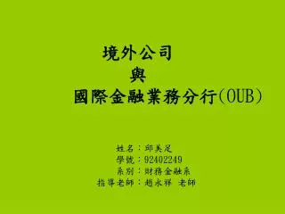 境外公司 與 國際金融業務分行 (OUB)