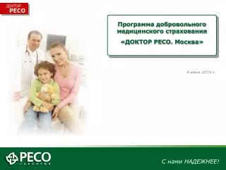 Программа добровольного медицинского страхования «ДОКТОР РЕСО. Москва»