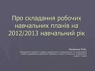 2012 2013