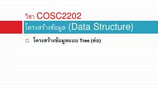 cosc2202 data structure