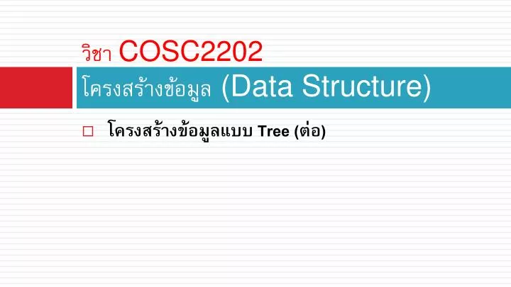 cosc2202 data structure