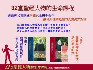 32 堂聖經人物的生命課程