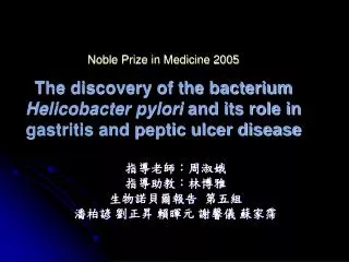 Noble Prize in Medicine 2005 The discovery of the bacterium Helicobacter pylori and its role in gastritis and peptic u