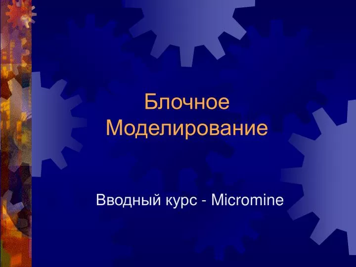 micromine