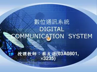 數位通訊系統 DIGITAL COMMUNICATION SYSTEM