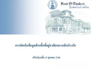 การจัดเก็บข้อมูลสินเชื่อที่อยู่อาศัยและหลักประกัน