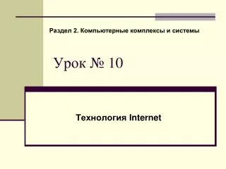 Урок № 10