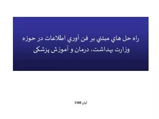 راه حل هاي مبتني بر فن آوري اطلاعات در حوزه وزارت بهداشت، درمان و آموزش پزشکی