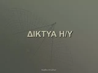 ΔΙΚΤΥΑ Η/Υ