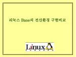 리눅스 Base 의 전산환경 구현비교 - slide 1
