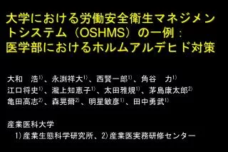 大学における労働安全衛生マネジメントシステム（ OSHMS ）の一例： 医学部におけるホルムアルデヒド対策