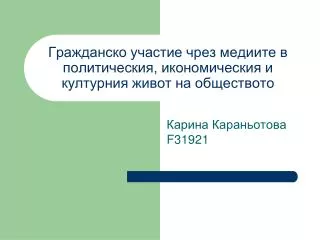 Гражданско участие чрез медиите в политическия, икономическия и културния живот на обществото