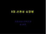 8 장 . 선천성 심장병 - slide 1