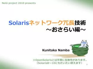 Solaris ネットワーク冗長 技術 ～おさらい編～