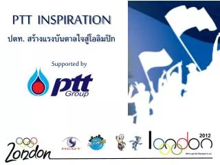 PTT INSPIRATION ปตท. สร้างแรงบันดาลใจสู่โอลิมปิก