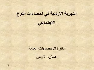 التجربة الاردنية في احصاءات النوع الاجتماعي دائرة الاحصاءات العامة عمان- الاردن
