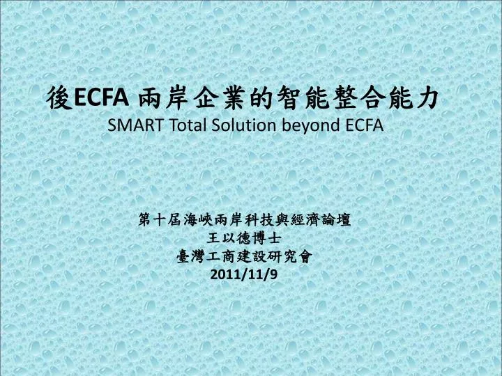 ecfa smart total solution beyond ecfa 2011 11 9