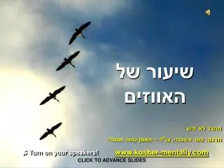 שיעור של האווזים