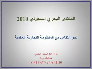 المنتدى البحري السعودي 2010