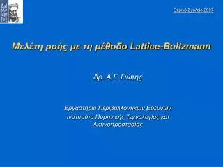 lattice boltzmann