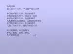 迦南诗歌 第二百六十八首：中国的早晨五点钟 中国的早晨五点钟，传来祈祷声 祈祷带来复兴和平，带来合一得胜 中国的早晨五点钟，传来祈祷声 人人都献出真诚的爱，五湖四海皆弟兄 中国的早晨五点钟，传来祈祷声 飞越了万水千山，融化冰冷的心灵 再没有 - slide 1