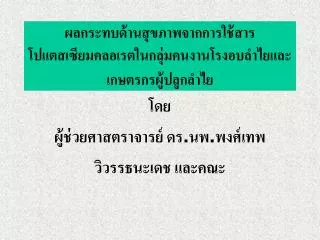 ผลกระทบด้านสุขภาพจากการใช้สาร โปแตสเซียมคลอเรตในกลุ่มคนงานโรงอบลำไยและเกษตรกรผู้ปลูกลำไย