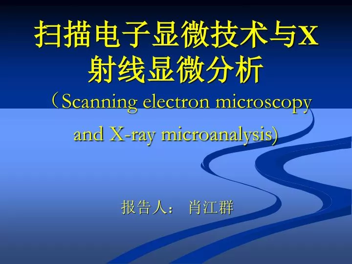 x scanning electron microscopy and x ray microanalysis